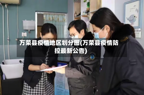 万荣县疫情地区划分图(万荣县疫情防控最新公告)
