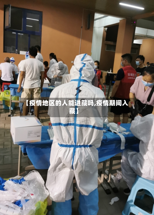 【疫情地区的人能进藏吗,疫情期间入藏】-第2张图片