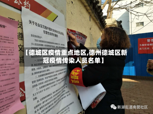 【德城区疫情重点地区,德州德城区新冠疫情传染人员名单】