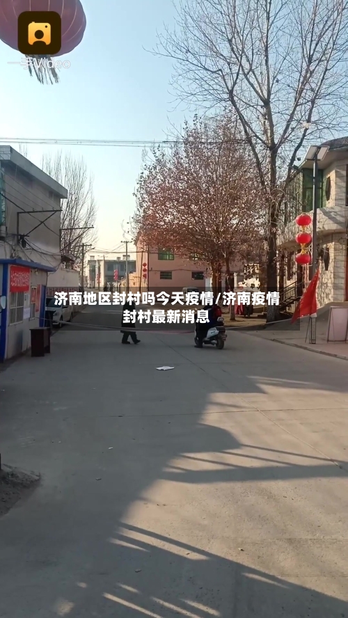 济南地区封村吗今天疫情/济南疫情封村最新消息