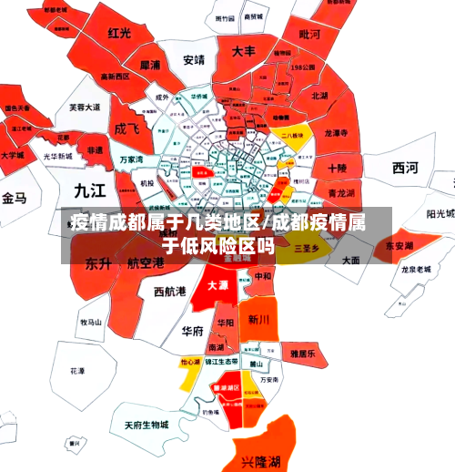 疫情成都属于几类地区/成都疫情属于低风险区吗