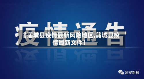【蒲城县疫情最新风险地区,蒲城县疫情最新文件】-第2张图片