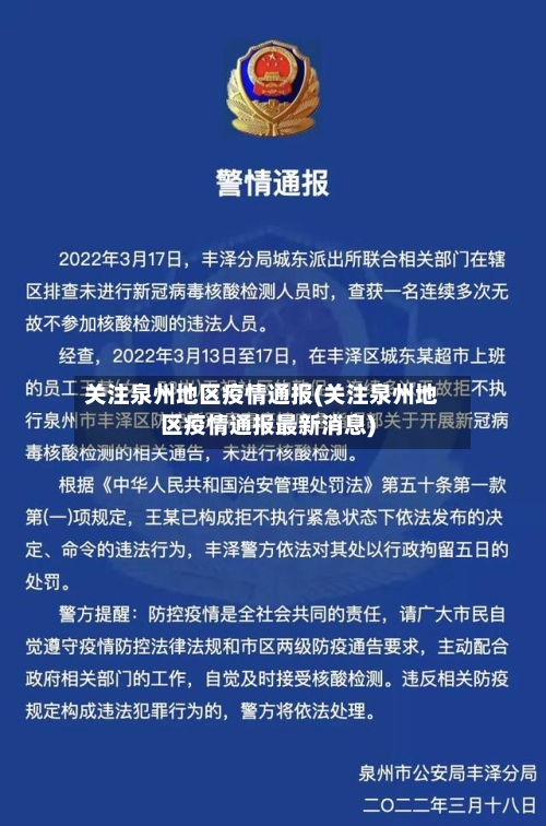 关注泉州地区疫情通报(关注泉州地区疫情通报最新消息)-第3张图片
