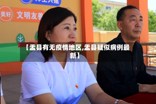 【盂县有无疫情地区,盂县疑似病例最新】-第2张图片