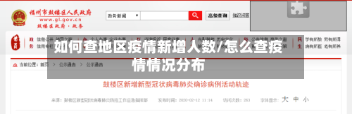 如何查地区疫情新增人数/怎么查疫情情况分布