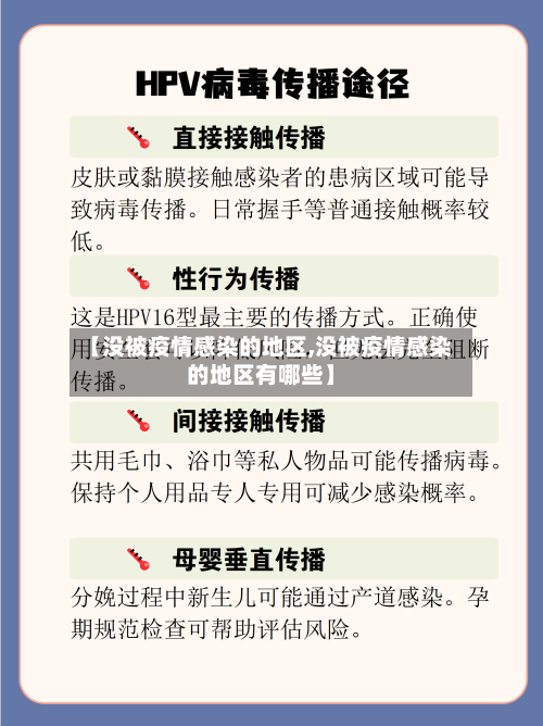 【没被疫情感染的地区,没被疫情感染的地区有哪些】