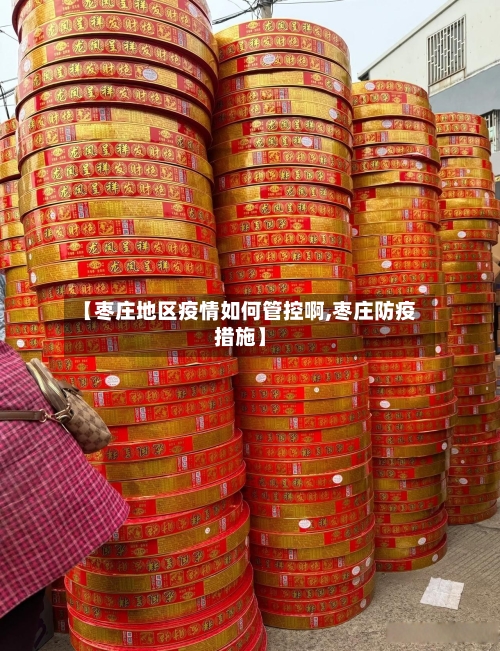 【枣庄地区疫情如何管控啊,枣庄防疫措施】-第3张图片