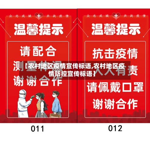 【农村地区疫情宣传标语,农村地区疫情防控宣传标语】