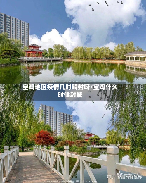 宝鸡地区疫情几时解封呀/宝鸡什么时候封城