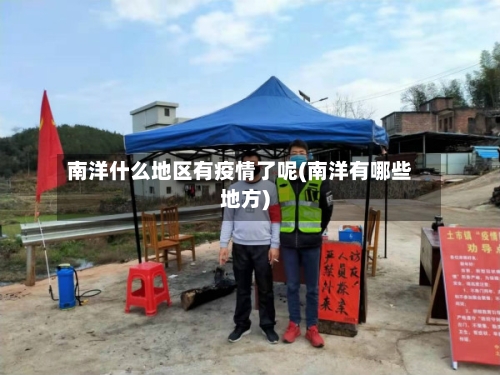 南洋什么地区有疫情了呢(南洋有哪些地方)-第2张图片