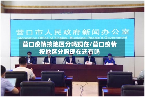 营口疫情按地区分吗现在/营口疫情按地区分吗现在还有吗