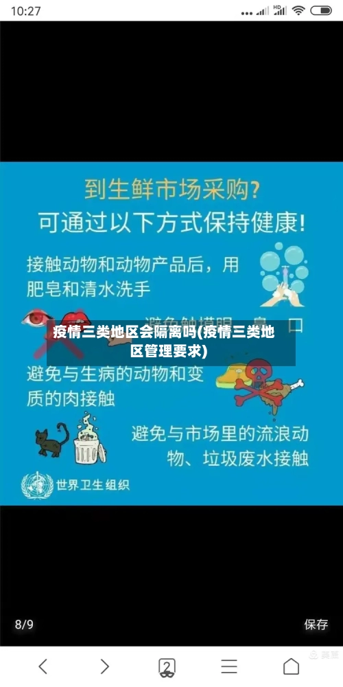 疫情三类地区会隔离吗(疫情三类地区管理要求)