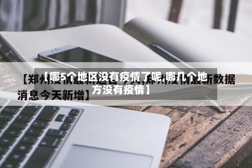 【哪5个地区没有疫情了呢,哪几个地方没有疫情】