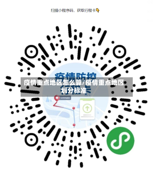 疫情重点地区怎么算/疫情重点地区划分标准-第2张图片