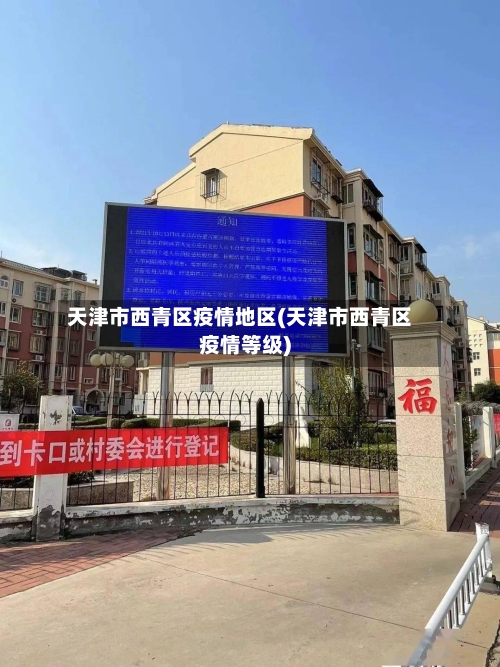 天津市西青区疫情地区(天津市西青区疫情等级)