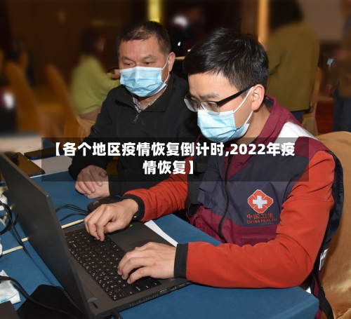 【各个地区疫情恢复倒计时,2022年疫情恢复】