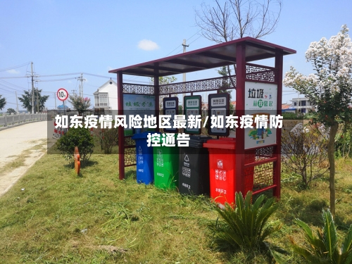 如东疫情风险地区最新/如东疫情防控通告