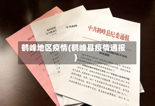 鹤峰地区疫情(鹤峰县疫情通报)-第2张图片