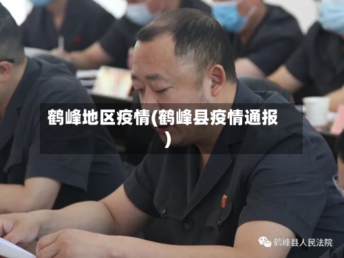 鹤峰地区疫情(鹤峰县疫情通报)