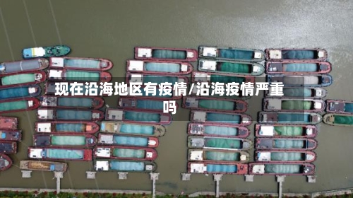 现在沿海地区有疫情/沿海疫情严重吗