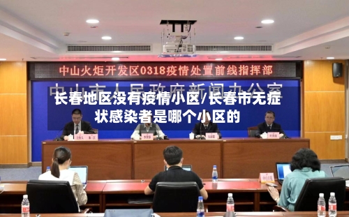 长春地区没有疫情小区/长春市无症状感染者是哪个小区的-第2张图片