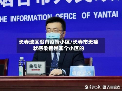长春地区没有疫情小区/长春市无症状感染者是哪个小区的-第3张图片