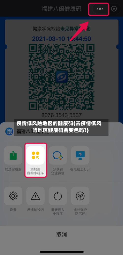 疫情低风险地区的健康码(去疫情低风险地区健康码会变色吗?)