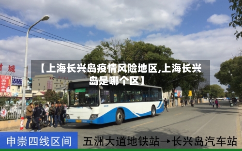 【上海长兴岛疫情风险地区,上海长兴岛是哪个区】-第3张图片