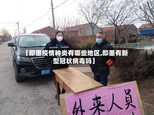 【即墨疫情种类有哪些地区,即墨有新型冠状病毒吗】-第3张图片