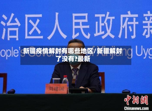 新疆疫情解封有哪些地区/新疆解封了没有?最新