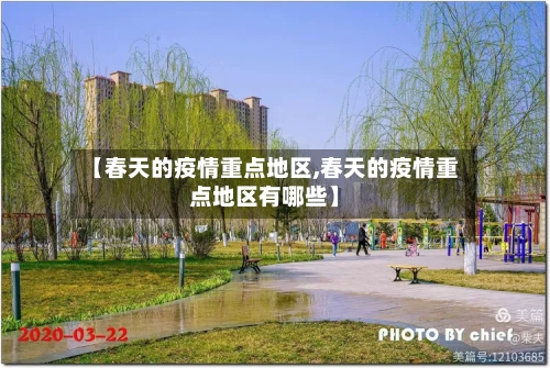 【春天的疫情重点地区,春天的疫情重点地区有哪些】