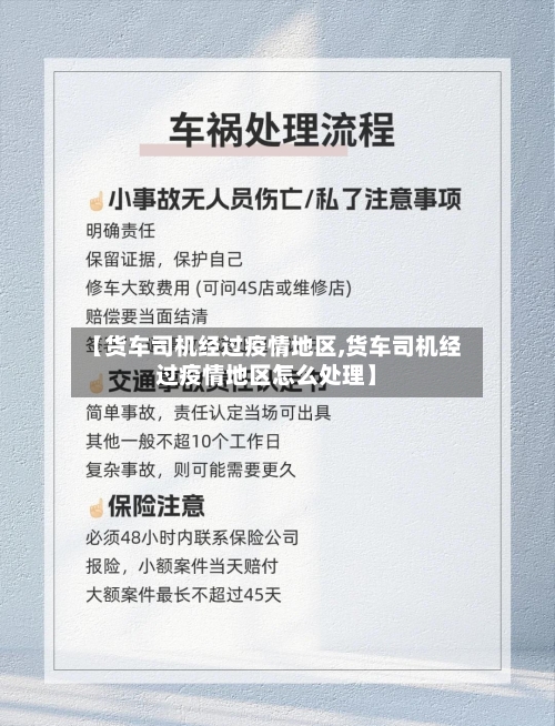 【货车司机经过疫情地区,货车司机经过疫情地区怎么处理】