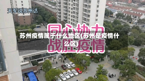 苏州疫情属于什么地区(苏州是疫情什么区)-第3张图片
