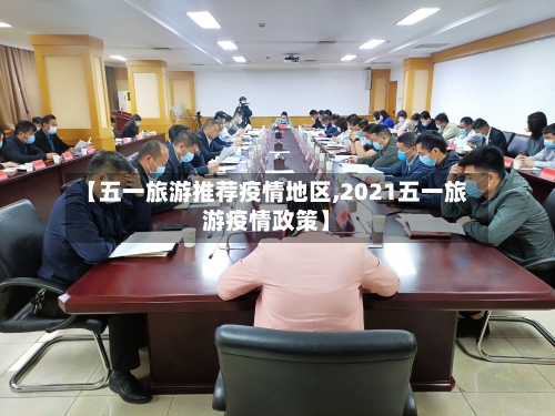 【五一旅游推荐疫情地区,2021五一旅游疫情政策】