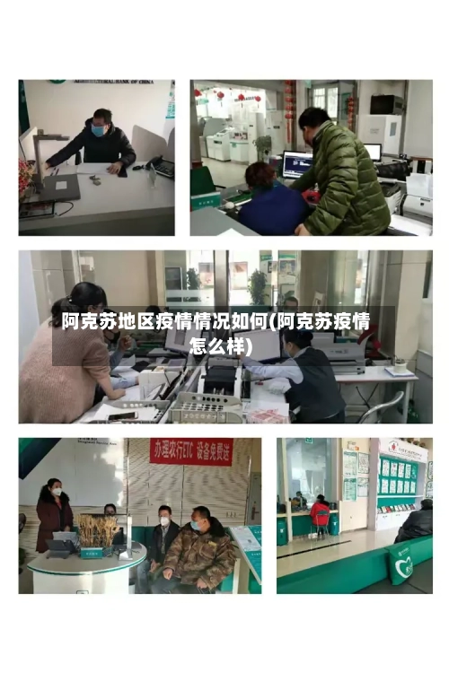 阿克苏地区疫情情况如何(阿克苏疫情怎么样)-第3张图片