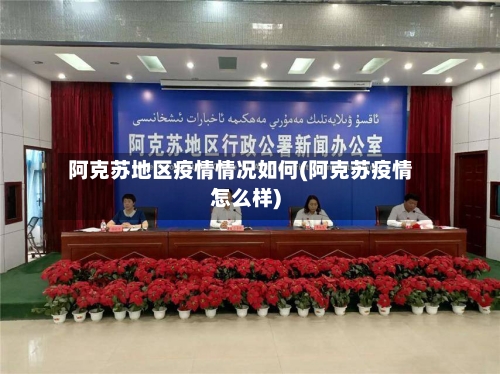 阿克苏地区疫情情况如何(阿克苏疫情怎么样)