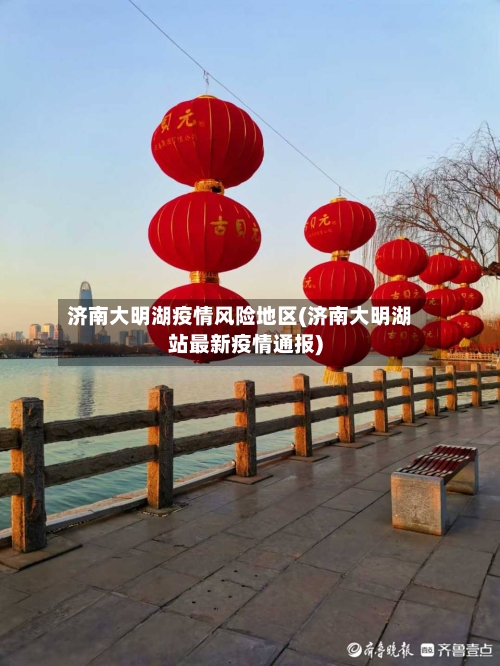 济南大明湖疫情风险地区(济南大明湖站最新疫情通报)-第2张图片