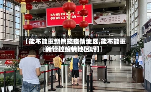 【能不能重新管控疫情地区,能不能重新管控疫情地区呢】-第3张图片