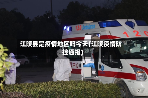 江陵县是疫情地区吗今天(江陵疫情防控通报)-第3张图片