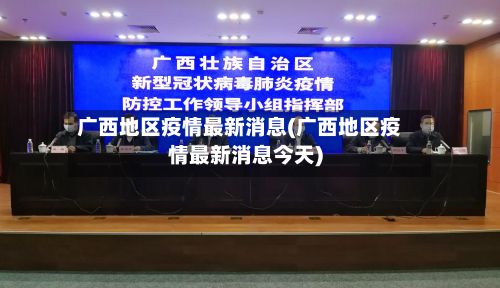 广西地区疫情最新消息(广西地区疫情最新消息今天)