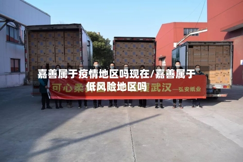 嘉善属于疫情地区吗现在/嘉善属于低风险地区吗