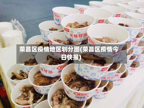 荣昌区疫情地区划分图(荣昌区疫情今日快报)-第3张图片