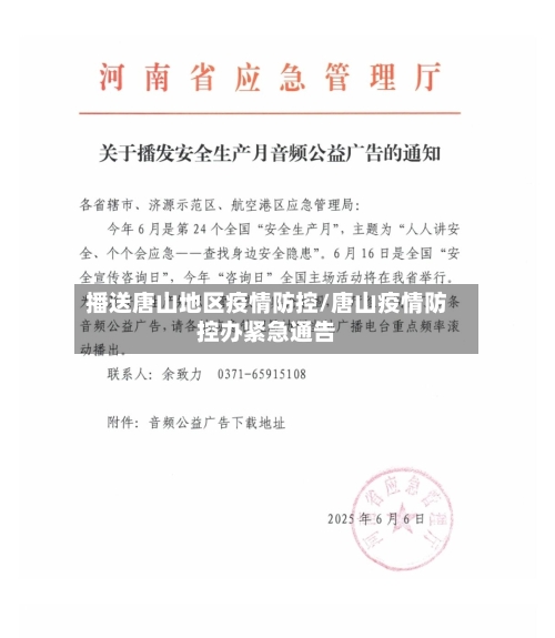 播送唐山地区疫情防控/唐山疫情防控办紧急通告