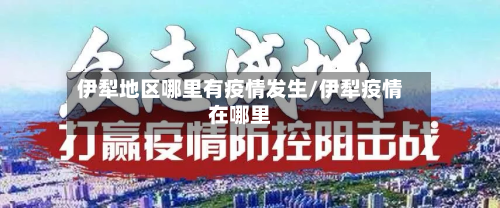 伊犁地区哪里有疫情发生/伊犁疫情在哪里