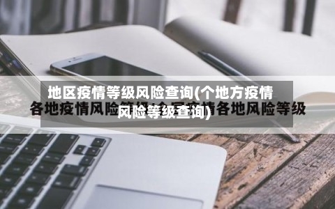地区疫情等级风险查询(个地方疫情风险等级查询)
