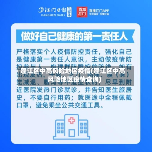 蓬江区中高风险地区疫情(蓬江区中高风险地区疫情查询)-第2张图片