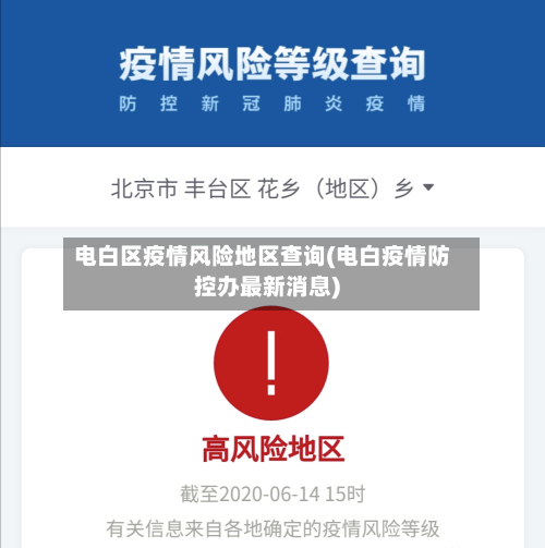 电白区疫情风险地区查询(电白疫情防控办最新消息)