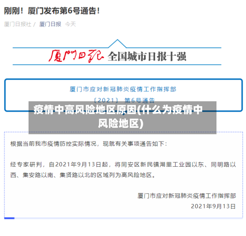 疫情中高风险地区原因(什么为疫情中风险地区)