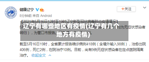 辽宁有哪些地区有疫情(辽宁有几个地方有疫情)