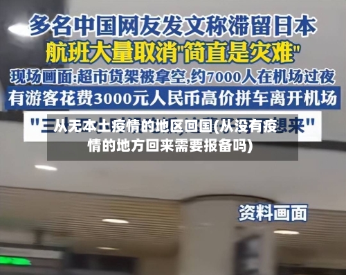 从无本土疫情的地区回国(从没有疫情的地方回来需要报备吗)